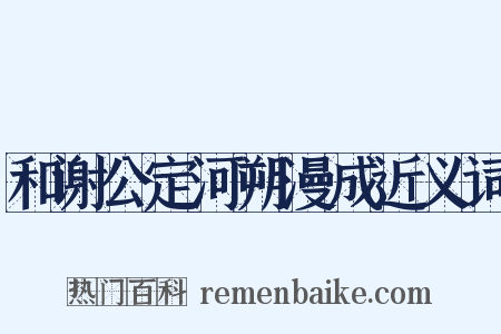 和谢公定河朔漫成近义词是什么意思的图片